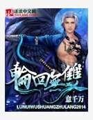 輪迴無雙