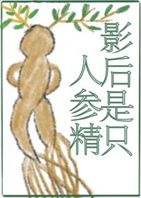 小人蔘靠種地爆紅啦！/影后是隻人蔘精
